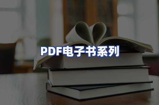 PDF电子书系列